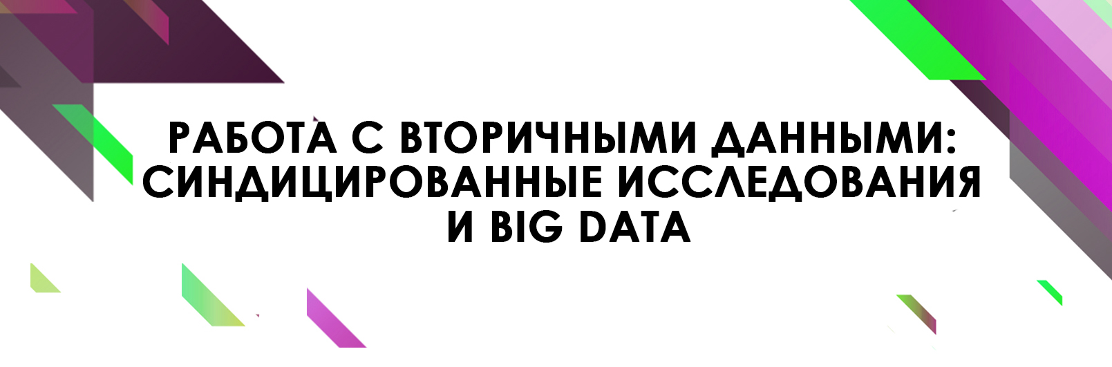 Работа с вторичными данными: синдицированные исследования и Big Data