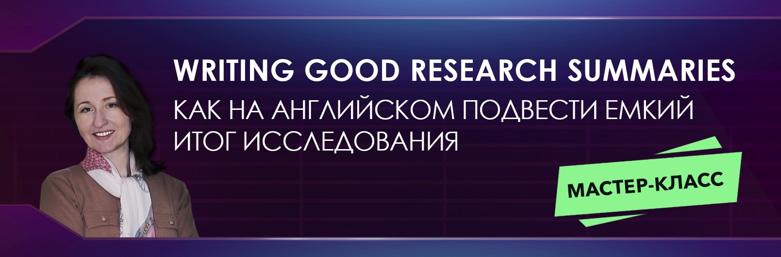 Мастер-класс: Writing a Good Research Summary