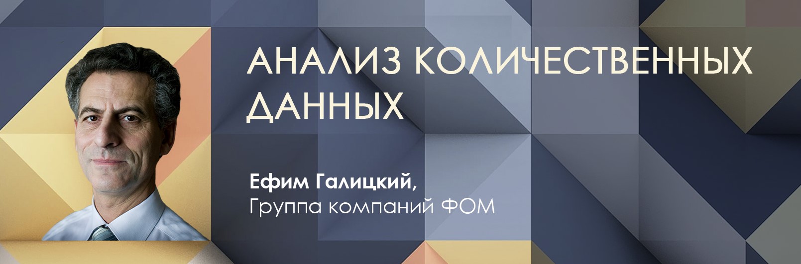 Курс: Анализ количественных данных. Уровень 1