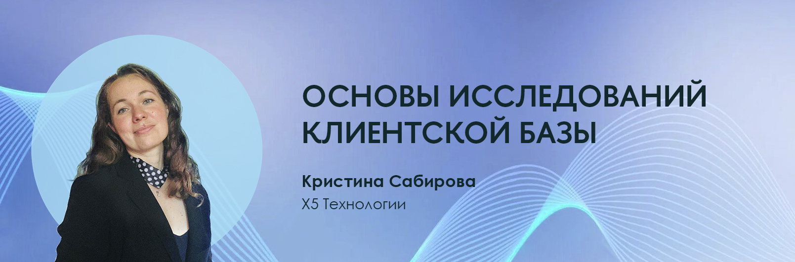 Основы исследований клиентской базы