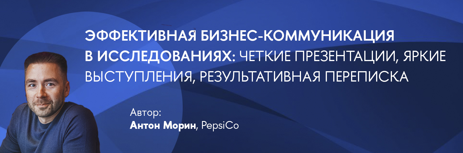 Курс: Эффективная бизнес-коммуникация в исследованиях: четкие презентации, яркие выступления, результативная переписка