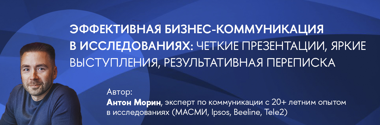 Курс: Эффективная бизнес-коммуникация в исследованиях: четкие презентации, яркие выступления, результативная переписка